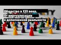 «Общество в XXI веке От виртуализации к дополненной реальности»