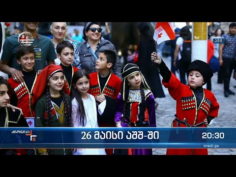 26 მაისი ემოციური იყო ამერიკის შეერთებულ შტატებში მცხოვრები ემიგრანტებისთვის