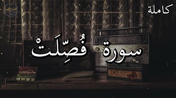 تلاوة نادرة للشيخ محمد صديق المنشاوي سورة فُصِّلَتْ كاملة _ Mohamed Seddik Al Menshawi Fussilat
