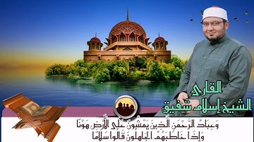 تلاوة مميزة || القارئ إسلام شفيق || وَعِبَادُ الرَّحْمَنِ