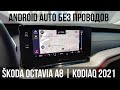 Беспроводной Android Auto в SKODA OCTAVIA 2020 и KODIAQ 2021