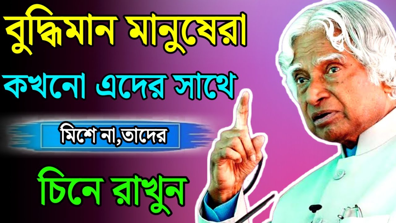 বুদ্ধিমান মানুষেরা কখনো যাদের সাথে মিশে না | Bangla Motivation | Bangla Quotes | Success Tips
