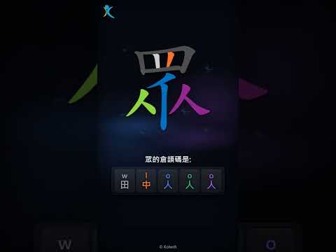 「眾」字點打？「眾」的倉頡碼教學｜五色倉頡/速成字典