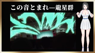 Ryuuseigun - Kono Oto Tomare! Sounds of Life