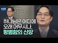 와...우리 아들 딸도 봤으면 좋겠다🥹 | 김학철 교수 | 잘잘법 278회
