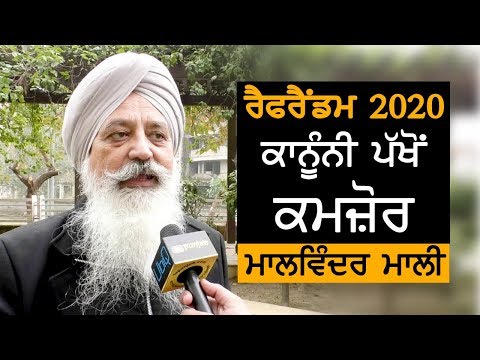 Referendum 2020 ਕਾਨੂੰਨੀ ਪੱਖੋਂ ਕਮਜ਼ੋਰ: Malwinder Mali | TV Punjab