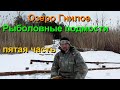 Рыболовные подмости на озере ГНИЛОЕ (часть 5) Мозырь Беларусь #своими​ руками