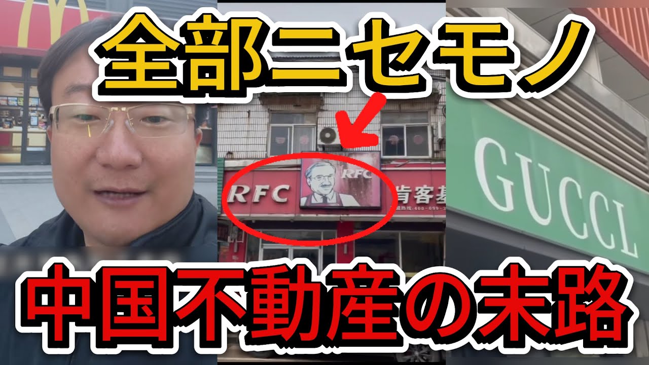 嘘だらけの中国不動産！マック、スタバ、LVまで…全ては詐欺のために作られた「偽りの街」。