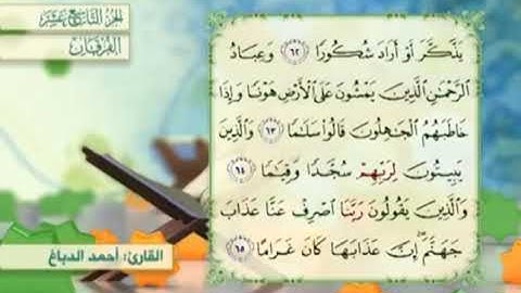 آية٦٢سورة الفرقان مكرر القارئ أحمد الدباغ