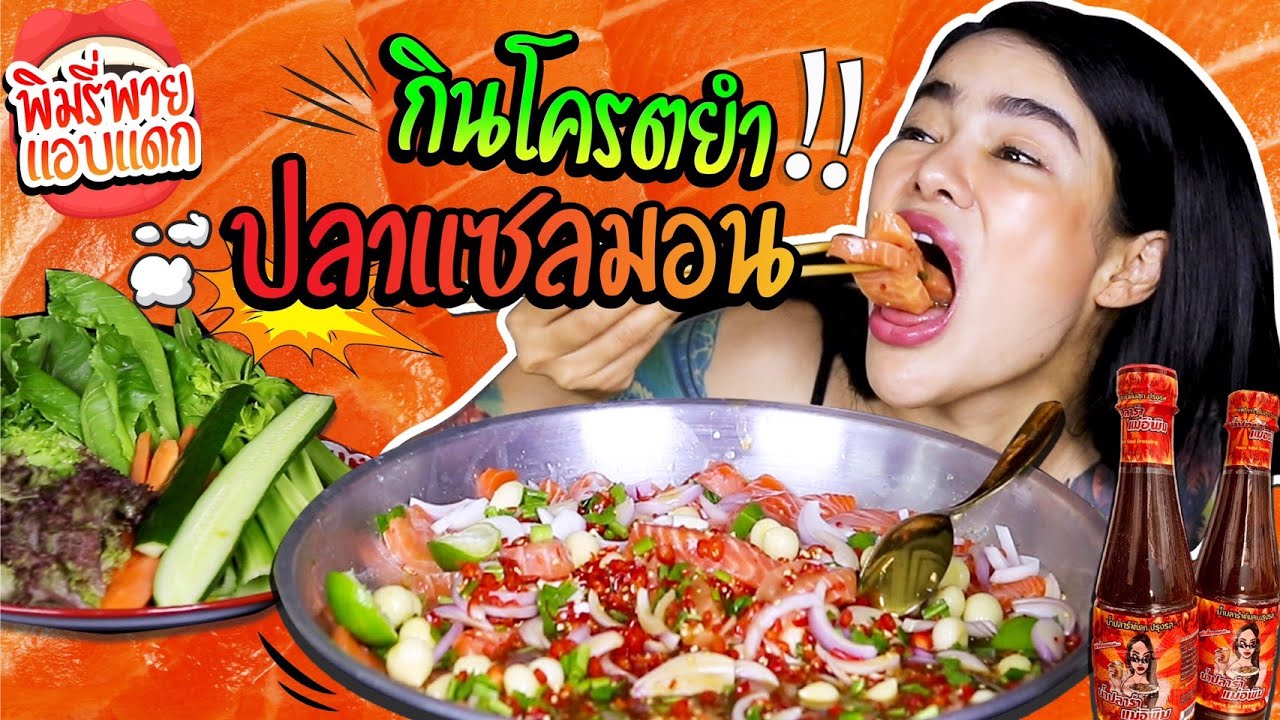 พิมรี่พายแอบแดก กินโคตรยำปลาแซลมอน