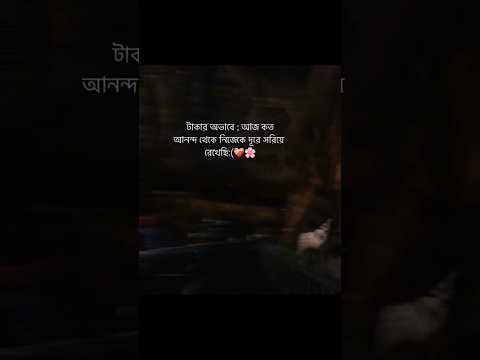 গরীব ঘরে জন্ম নিলে বোঝা যায় বাস্তবতা কি রকম 😅💔 #emotional #viralvideo #shorts #trending #viralshort