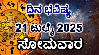 Dina Bhavishya | 21 July 2025 | Daily Horoscope | Rashi Bhavishya | Today Astrology in Kannada