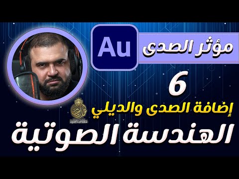 تعلم الهندسة الصوتية الدرس السادس اضافة الصدى والريفيرب Adobe Audition Reverb خالد النجار