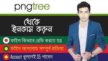 How to Earn Money From Pngtree | PNGtree তে কিভাবে ফাইল আপলোড দিতে হয়? [ সম্পুর্ন প্রক্রিয়া ]