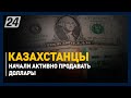 Казахстанцы начали активно продавать доллары