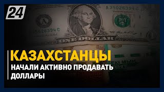 Казахстанцы начали активно продавать доллары
