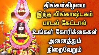 MONDAY SPL LINGASHTAKAM TAMIL DEVOTIONAL SONGS | Powerful Shivan Lingashtakam Tamil Bhakti Padalgal