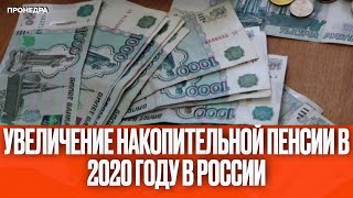 Увеличение накопительной пенсии в 2020 году в России