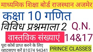 Q.N.14&17 विविध प्रश्नमाला 2 वास्तविक संख्याएं कक्षा 10 गणित हिंदी माध्यम NCERT/RBSE