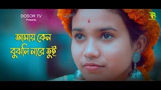 Amay Keno Bujhli Na Re Tui | Keshab Dey | আমায় কেন বুঝলি না । Bengali Sad Love Story |  Cover Song