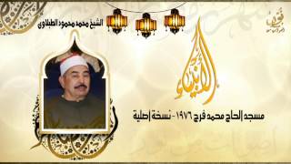 الشيخ محمد محمود الطبلاوى | الأنبياء مسجد محمد فرج 1976 | جودة عالية HD