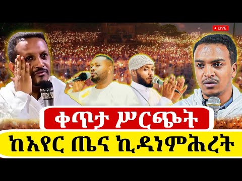 Live ቀጥታ ከአየር ጤና ኪዳነ ምህረት ካቴድራል ልዩ ጉባኤ