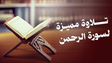 تلاوة مميزة لسورة الرحمن | جمال بن سالم المعزبي