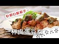 皮蛋豆腐也能用炒的？！主婦必學料理～ Preserved Egg and Tofu with Three Cup Sauce│三杯皮蛋豆腐│郭懿儀 老師