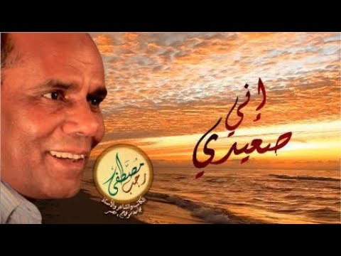 إني صعيدي مصطفى رجب