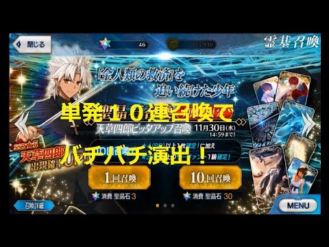 Fate Grand Order Fgo 天草四郎ピックアップ召喚 単発１０連召喚 Youtube