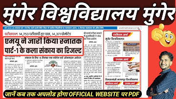 MUNGER UNIVERSITY BA PART-1 RESULT जारी, जानें कब UPLOAD होगा OFFICIAL WEBSITE पर pdf