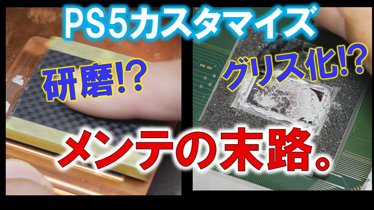 熱暴走気味のPS5→内部研磨にグリス化まで！？～PS5エクストリームメンテナンスの末路とは？？～