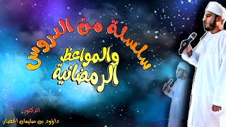 لخلوف فم الصائم الحلقه (6) || سلسلة من الدروس والمواعظ الرمضانية