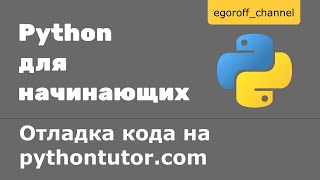 Как понять, что происходит в коде? Отладка python кода на pythontutor.com