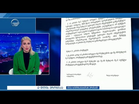 დღის ქრონიკა - 3 ივნისი, 2024 წელი