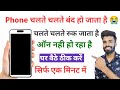 phone apne se chalte chalte band ho jata hai | phone chalte chalte automatic band ho jata hai