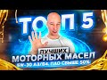 ТОП 5 ЛУЧШИХ МОТОРНЫХ МАСЕЛ 5W-30 A3/B4. ПАО СВЫШЕ 50%.