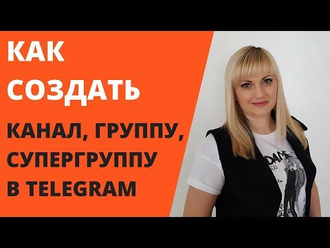 Как создать в Telegram канал, группу и супергруппу Их функции и отличия