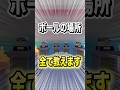 ボールの場所全部教えます #shorts #ぽこあポケモン #ぽこポケ #ゲーム実況