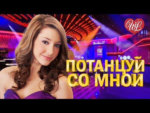 Потанцуй Со Мной Хиты Шансона Для Танцпола Wlv Песня Зажигалка Russische Musik Russian Music