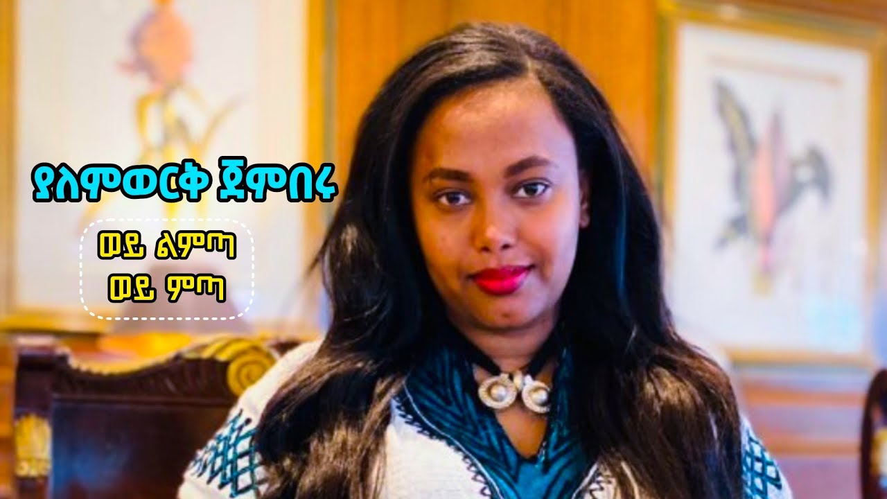 የጎንደሯ ፈርጥ ያለምወርቅ ጀምበሩ ወይ ልምጣ ወይ ምጣ Yalemwork Jemberu woy lemta woy meta