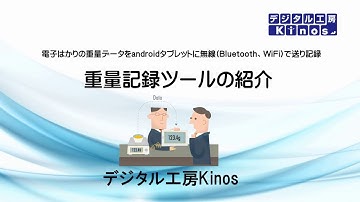 androidタブレットとはかりによる重量記録ツールのご紹介