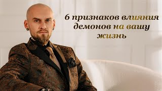 6 признаков влияния демонов на вашу жизнь! Шаман Бон! #Нейротеология #Бон #Шаман #Нейротерапия