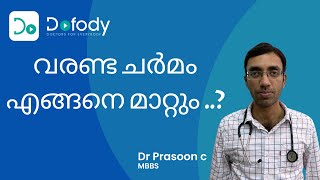 വരണ്ട ചർമം ഒറ്റമൂലി എന്താണ്? 😊 Here are Doctor’s Tips & Home Remedies for Dry Skin 🩺 Malayalam