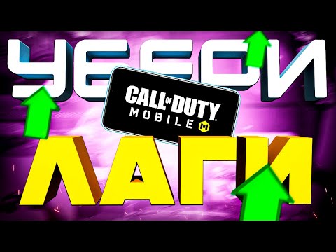 КАК НАВСЕГДА УБРАТЬ ЛАГИ и ПОВЫСИТЬ FPS в CALL OF DUTY MOBILE ⭐ настройки кал оф дьюти мобайл