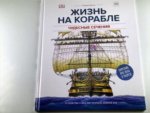 Чудесные сечения. Жизнь на корабле. Устройство судна, Ричард Плэтт, Миф, обзор