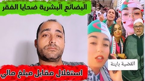 البضائع البشرية.. كيف تُستَغل الفقراء في السياسة والمظاهرات والاحتفالات! 🔥 #الوعي_الذي_يخترق_الستار