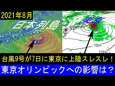 台風9号たまご2021最新情報！8月7日に東京へ最接近の進路予想が！