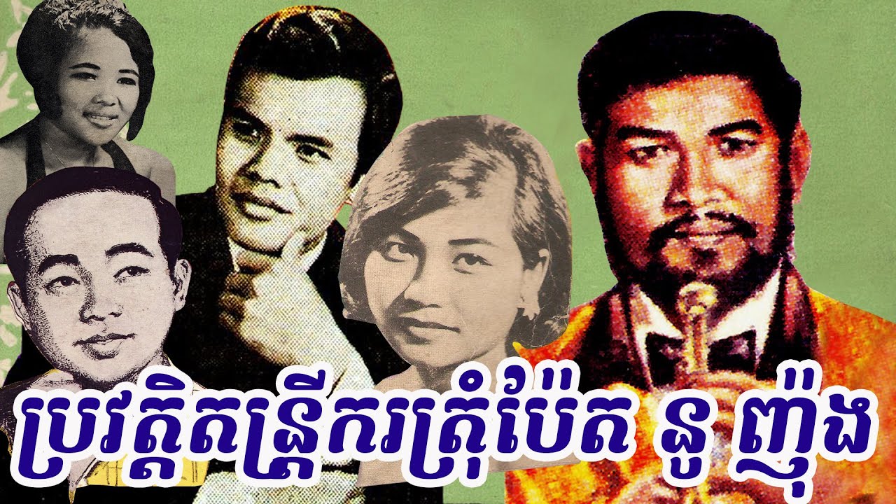 ប្រវត្តិខ្លះៗ និងស្នាដៃតន្រ្តីករត្រុំប៉ែត នូ ញ៉ុង (Story of Mr  Nou Nhong)