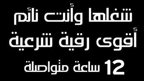 شغلها وانت نائم اقوي رقيه شرعيه 12 ساعه متواصله